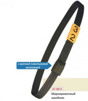 Маркировочный ошейник с крепкой пластиковой застежкой