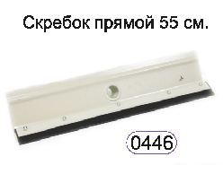 Скребок прямой 55см.