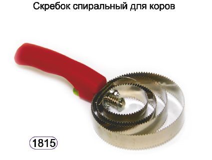 Скребок спиральный для коров