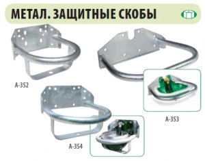 Металлические защитные скобы для поилок
