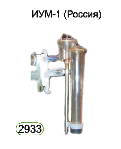 ИУМ-1 (Россия) ИУМ-1 (Россия)