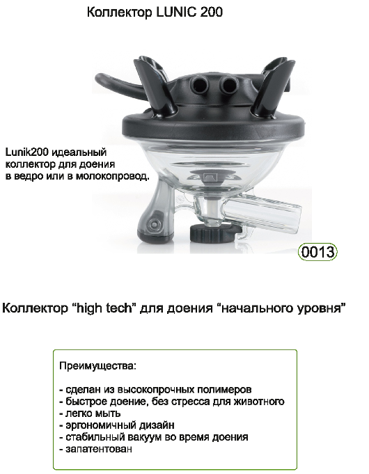 Коллектор LUNIC 200 Коллектор LUNIC 200