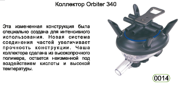 Коллектор Orbiter 340 Коллектор Orbiter 340
