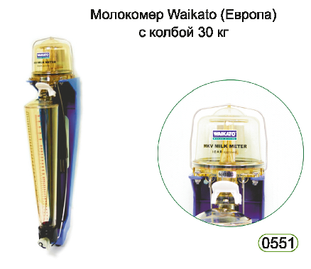 Молокомер Waikato (Европа) с колбой 30 кг Молокомер Waikato (Европа) с колбой 30 кг