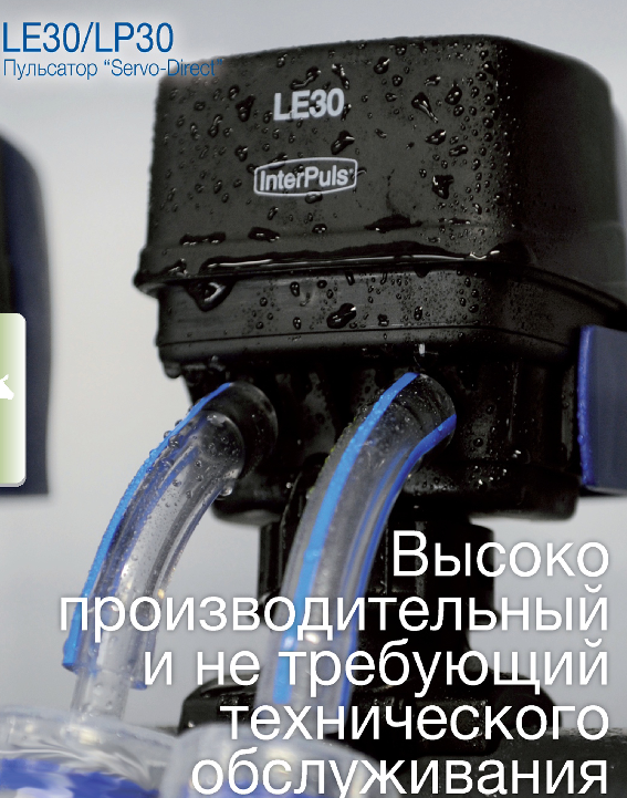 Пульсатор LE30/LP30 Пульсатор LE30/LP30