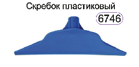 Скребок пластиковый